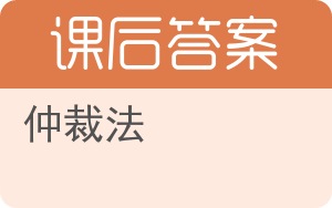 仲裁法答案 - 封面