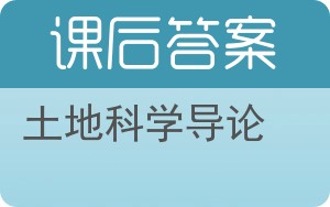 土地科学导论答案 - 封面