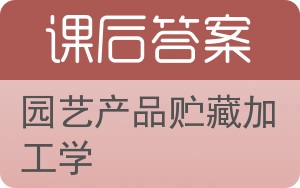 园艺产品贮藏加工学答案 - 封面