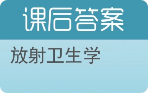 放射卫生学答案 - 封面