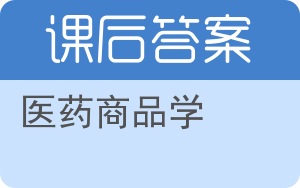 医药商品学答案 - 封面