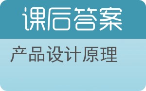 产品设计原理答案 - 封面