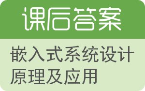 嵌入式系统设计原理及应用答案 - 封面