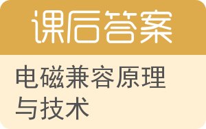 电磁兼容原理与技术答案 - 封面