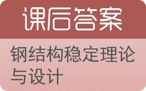 钢结构稳定理论与设计答案 - 封面