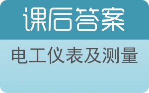 电工仪表及测量答案 - 封面