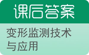 变形监测技术与应用答案 - 封面