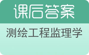 测绘工程监理学答案 - 封面