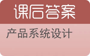 产品系统设计答案 - 封面