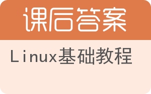 Linux基础教程答案 - 封面