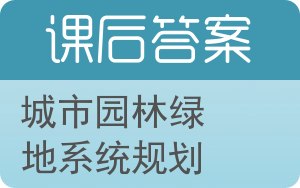 城市园林绿地系统规划答案 - 封面
