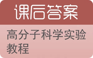 高分子科学实验教程答案 - 封面