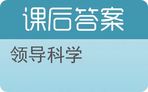 领导科学答案 - 封面