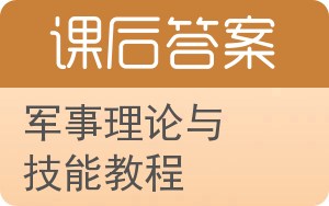 军事理论与技能教程答案 - 封面