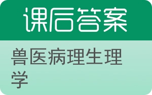 兽医病理生理学答案 - 封面