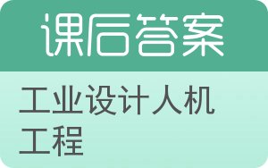 工业设计人机工程答案 - 封面