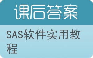 SAS软件实用教程答案 - 封面