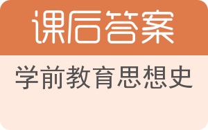 学前教育思想史答案 - 封面