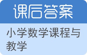 小学数学课程与教学答案 - 封面