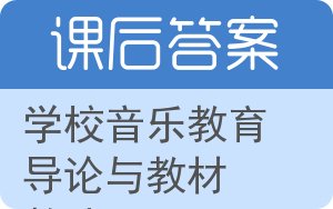 学校音乐教育导论与教材教法答案 - 封面