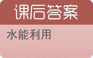水能利用答案 - 封面