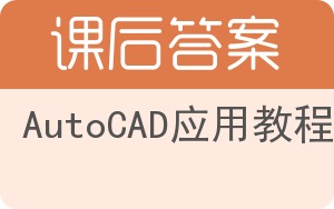 AutoCAD应用教程答案 - 封面