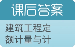 建筑工程定额计量与计价答案 - 封面