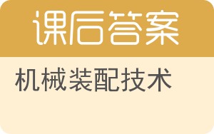 机械装配技术答案 - 封面