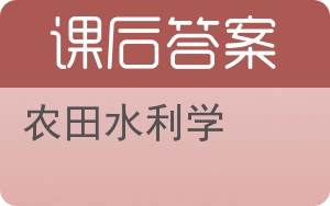 农田水利学答案 - 封面