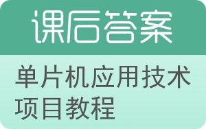 单片机应用技术项目教程答案 - 封面