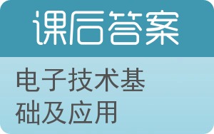 电子技术基础及应用答案 - 封面