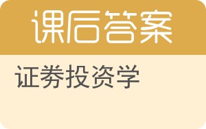 证劵投资学答案 - 封面