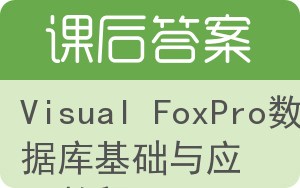 Visual FoxPro数据库基础与应用教程答案 - 封面
