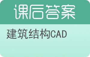 建筑结构CAD答案 - 封面