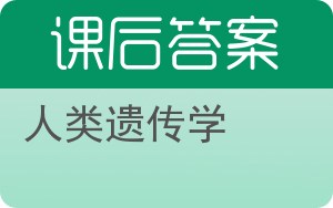 人类遗传学答案 - 封面