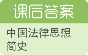 中国法律思想简史答案 - 封面