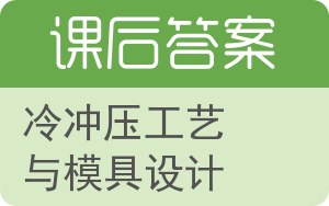冷冲压工艺与模具设计答案 - 封面