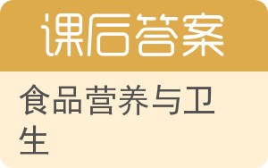 食品营养与卫生答案 - 封面