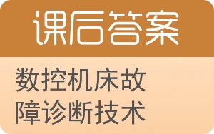 数控机床故障诊断技术答案 - 封面