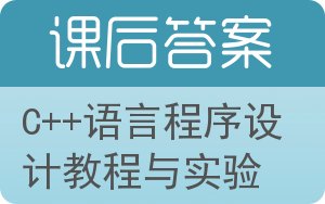 C++语言程序设计教程与实验答案 - 封面