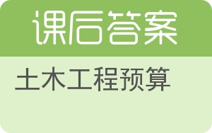 土木工程预算答案 - 封面