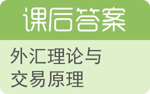 外汇理论与交易原理答案 - 封面