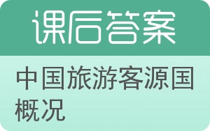 中国旅游客源国概况答案 - 封面