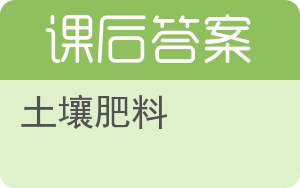 土壤肥料答案 - 封面