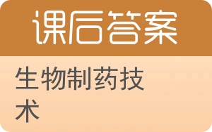 生物制药技术答案 - 封面
