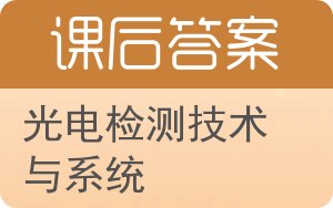 光电检测技术与系统答案 - 封面