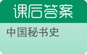 中国秘书史答案 - 封面