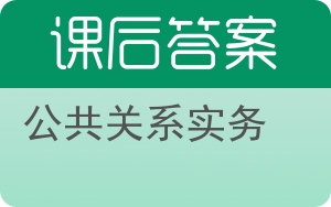 公共关系实务答案 - 封面