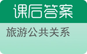旅游公共关系答案 - 封面