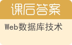 Web数据库技术答案 - 封面